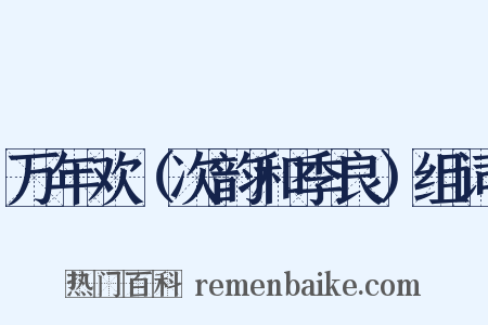 万年欢（次韵和季良）组词是什么意思的图片